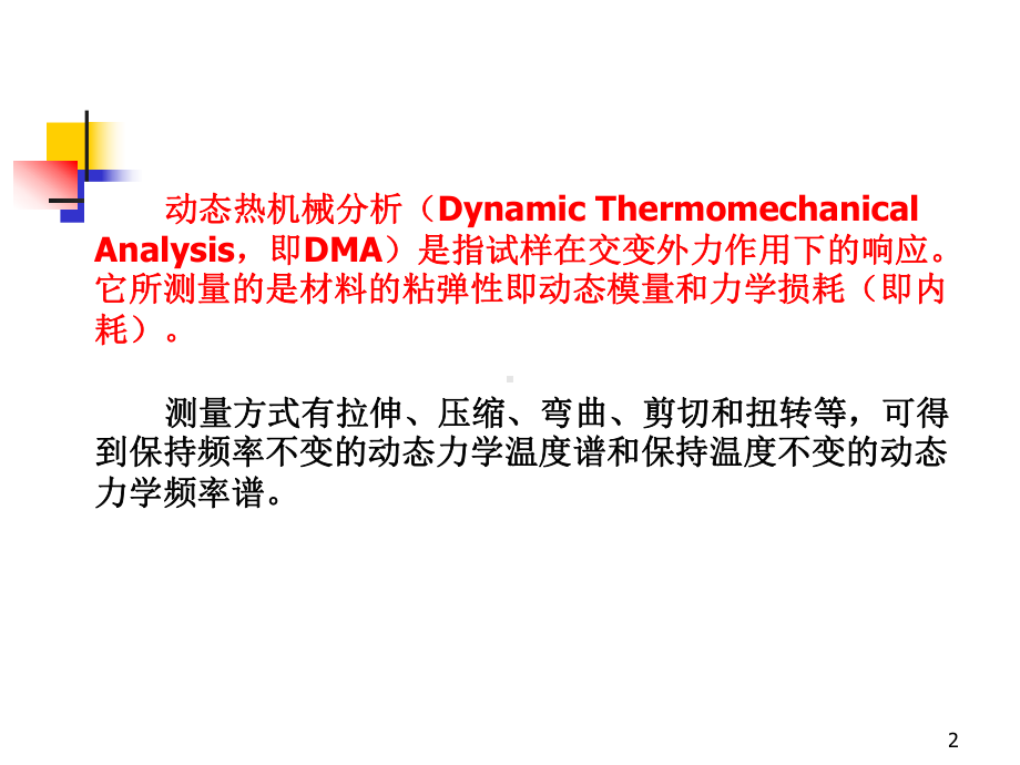 动态热力分析课件.pptx_第2页