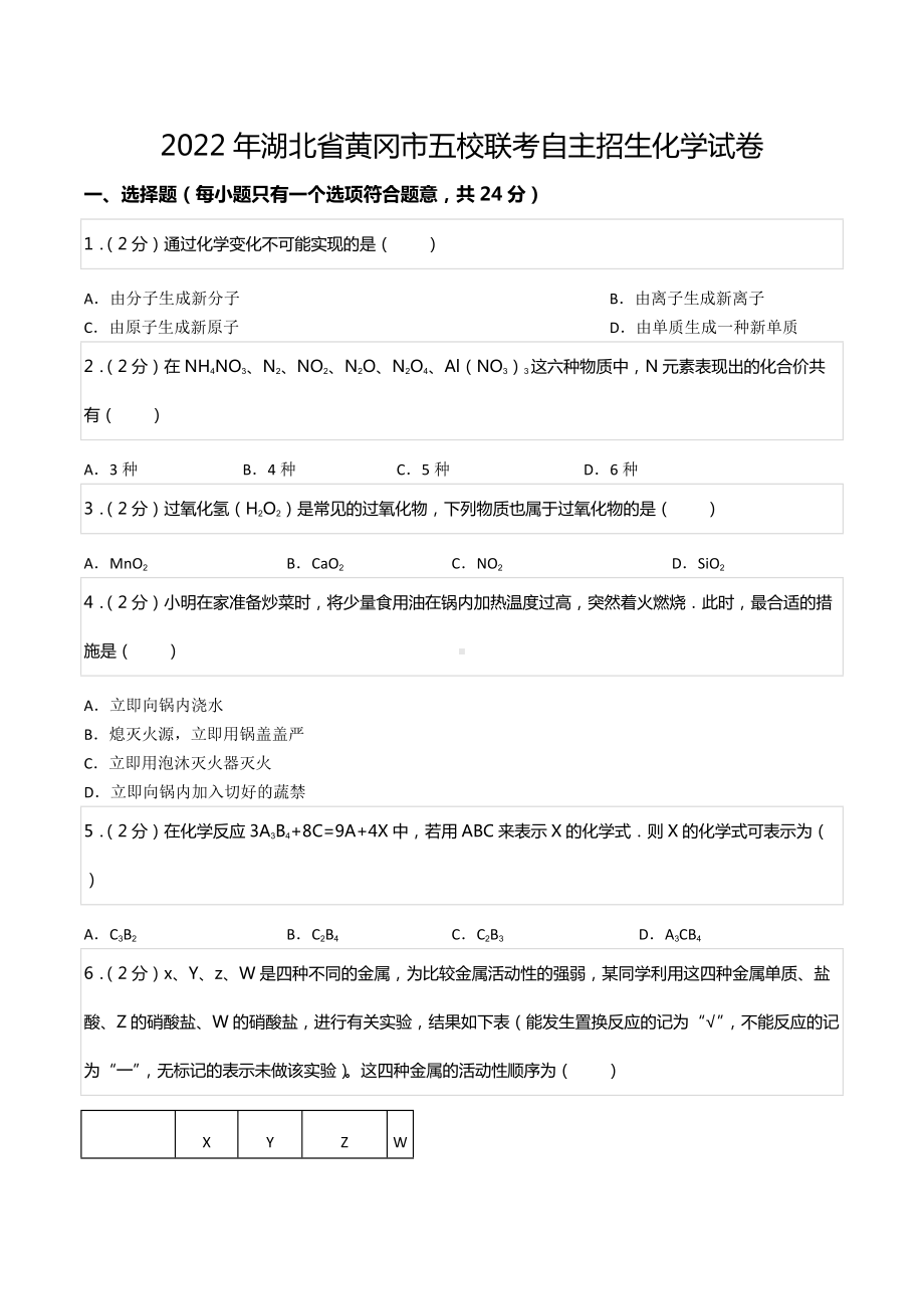 2022年湖北省黄冈市五校联考自主招生化学试卷.docx_第1页