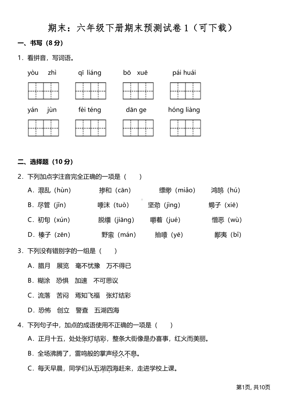 2022部编版六年级下册语文期末测试卷.pdf_第1页