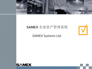 SAMEX-企业资产管理系统-v2课件.ppt