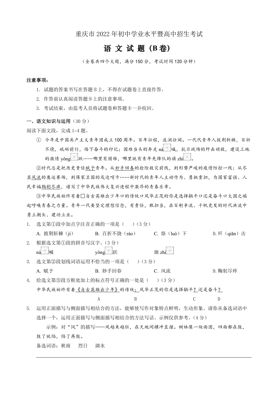 （真题）2022年重庆市中考语文试题（B卷）（Word版无答案）.zip