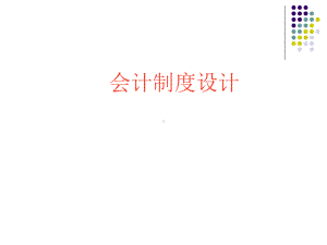 货币资金业务会计制度设计课件.ppt