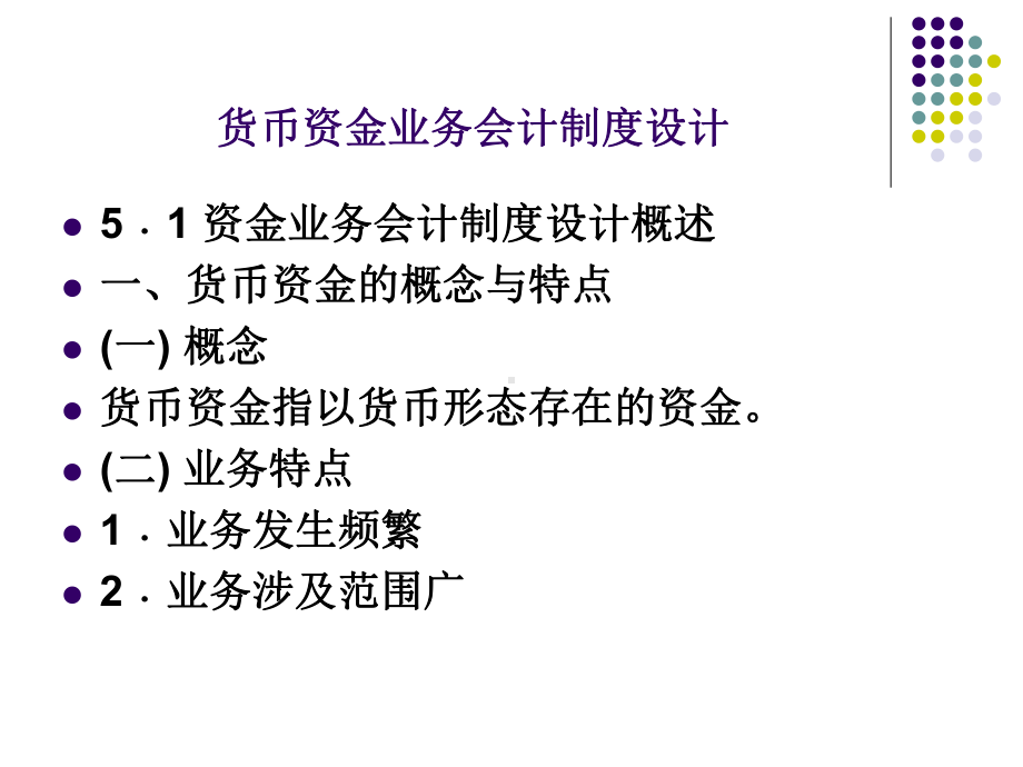 货币资金业务会计制度设计课件.ppt_第2页