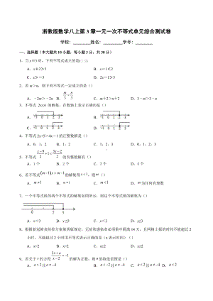 第3章一元一次不等式 单元综合测试卷2021-2022i学年浙教版数学八年级上册 .docx