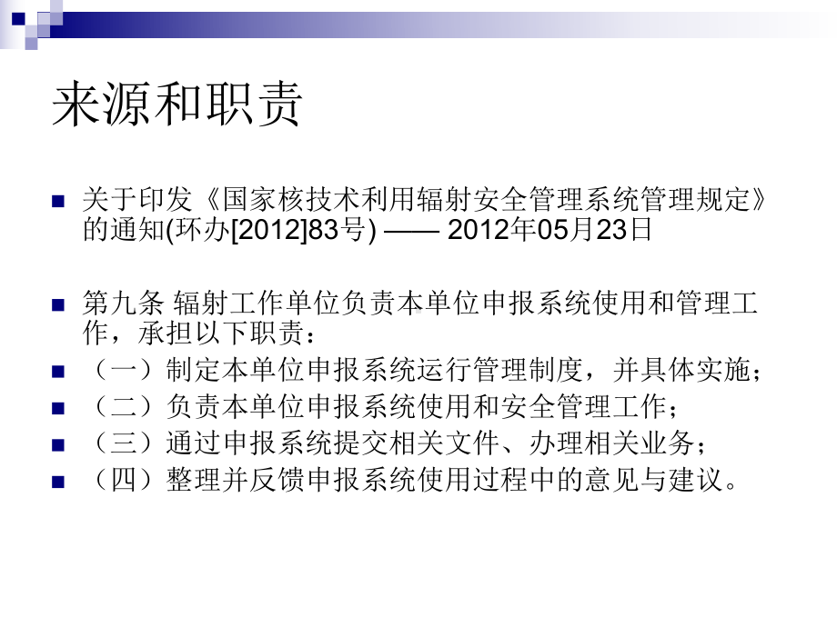 全国核技术利用辐射安全申报系统课件.ppt_第2页