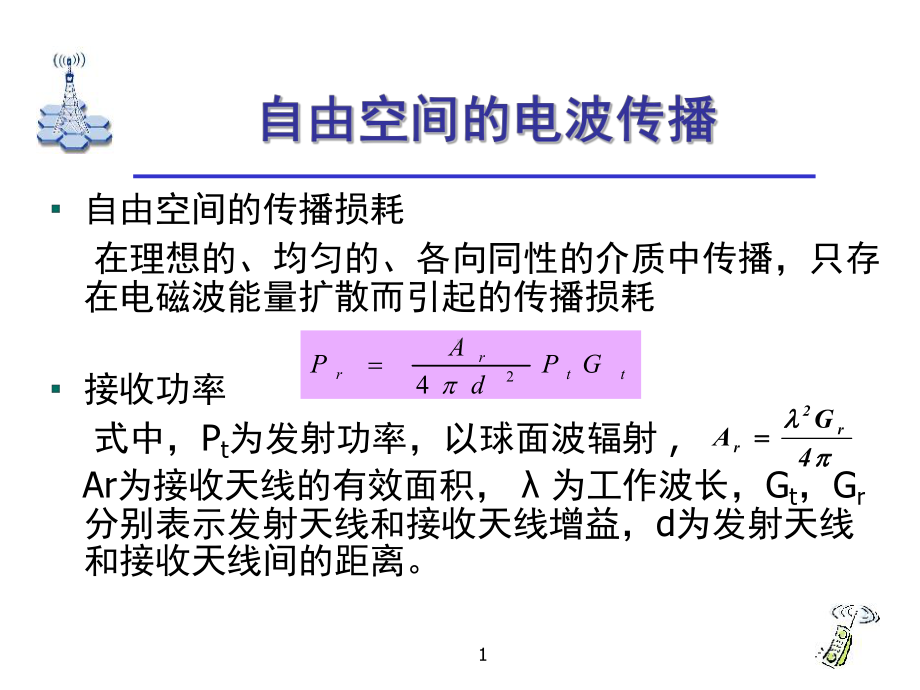 无线通信的基础知识课件.ppt_第1页