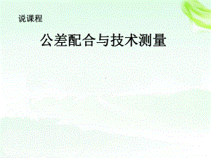 公差配合与技术测量课件.ppt