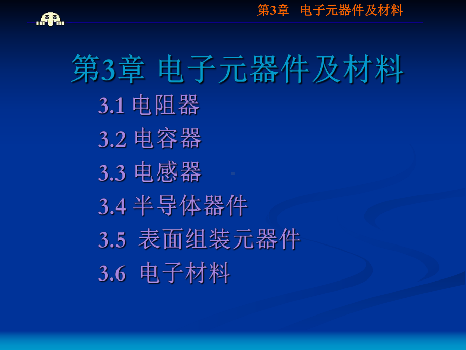 电子元器件及材料课件.ppt_第1页