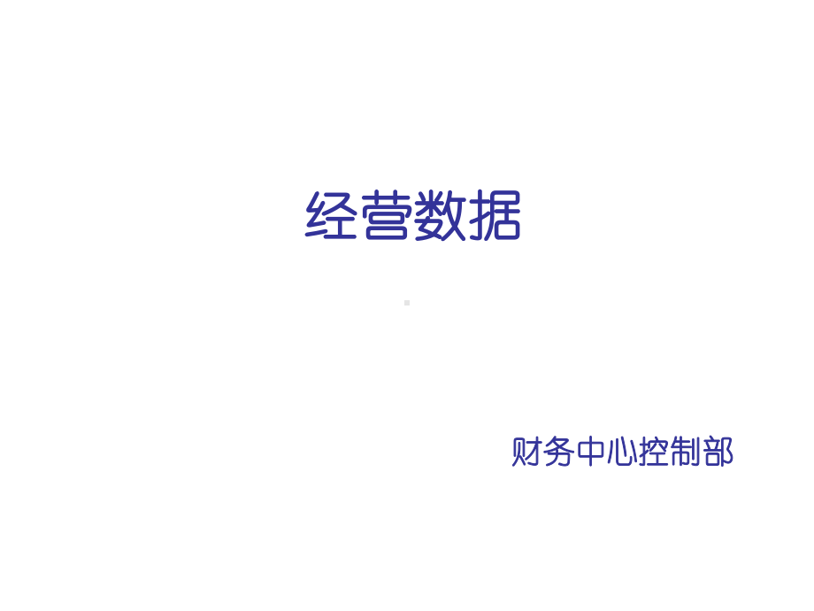 零售商业门店经营数据分析课件.ppt_第1页