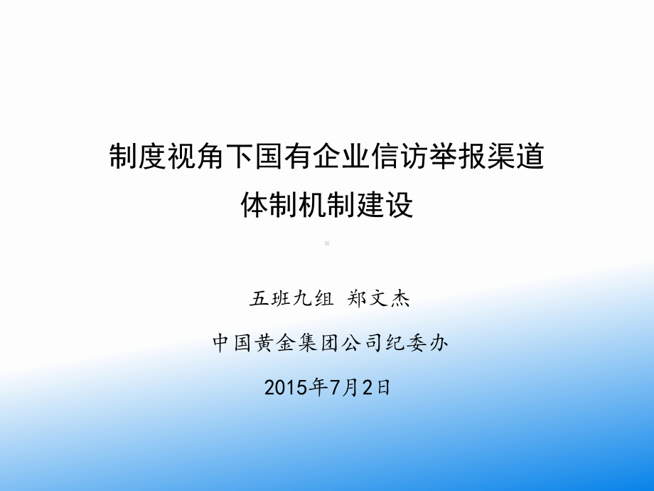 制度视角下国有企业信访举报渠道体制机制建设070课件.ppt_第1页