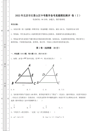 [中考专题]2022年北京市石景山区中考数学备考真题模拟测评-卷(Ⅰ)(含详解).docx