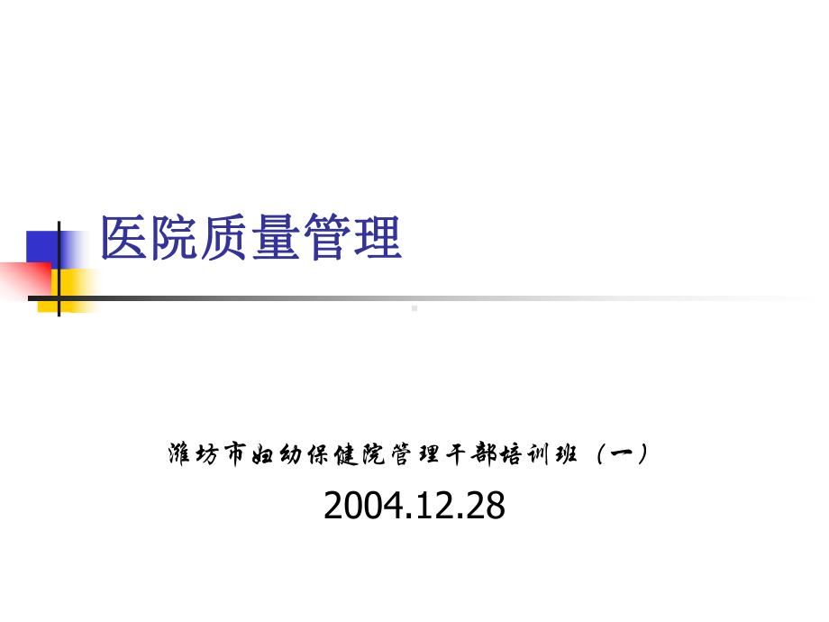 医院质量管理课件.ppt_第1页