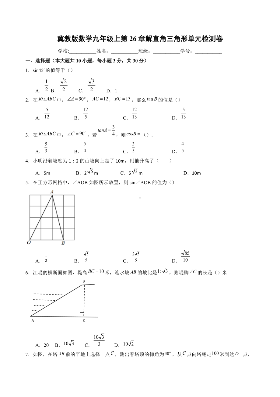 第26章 解直角三角形 单元检测2021-2022学年冀教版九年级数学上册.docx_第1页