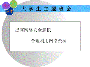 主题班会：大学生网络安全教育(.)课件.ppt