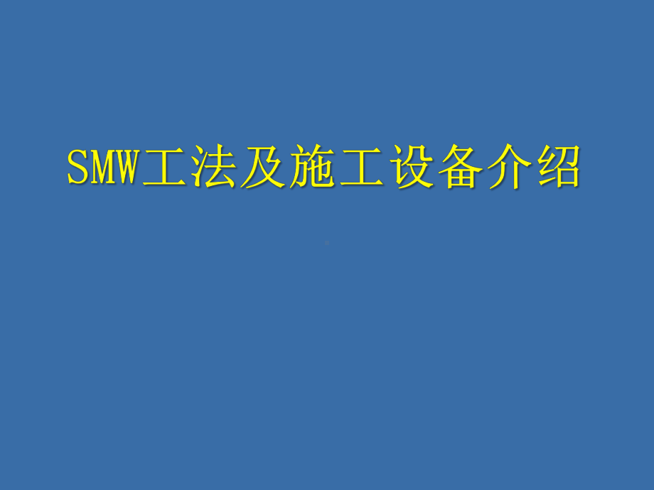 SMW工法及施工设备介绍课件.ppt_第1页