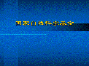 国家自然科学基金-申请和评审程序课件.ppt