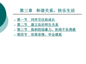 和谐关系快乐生活.ppt课件.ppt