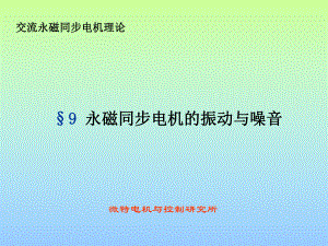 永磁同步电机的振动与噪音-课件.ppt