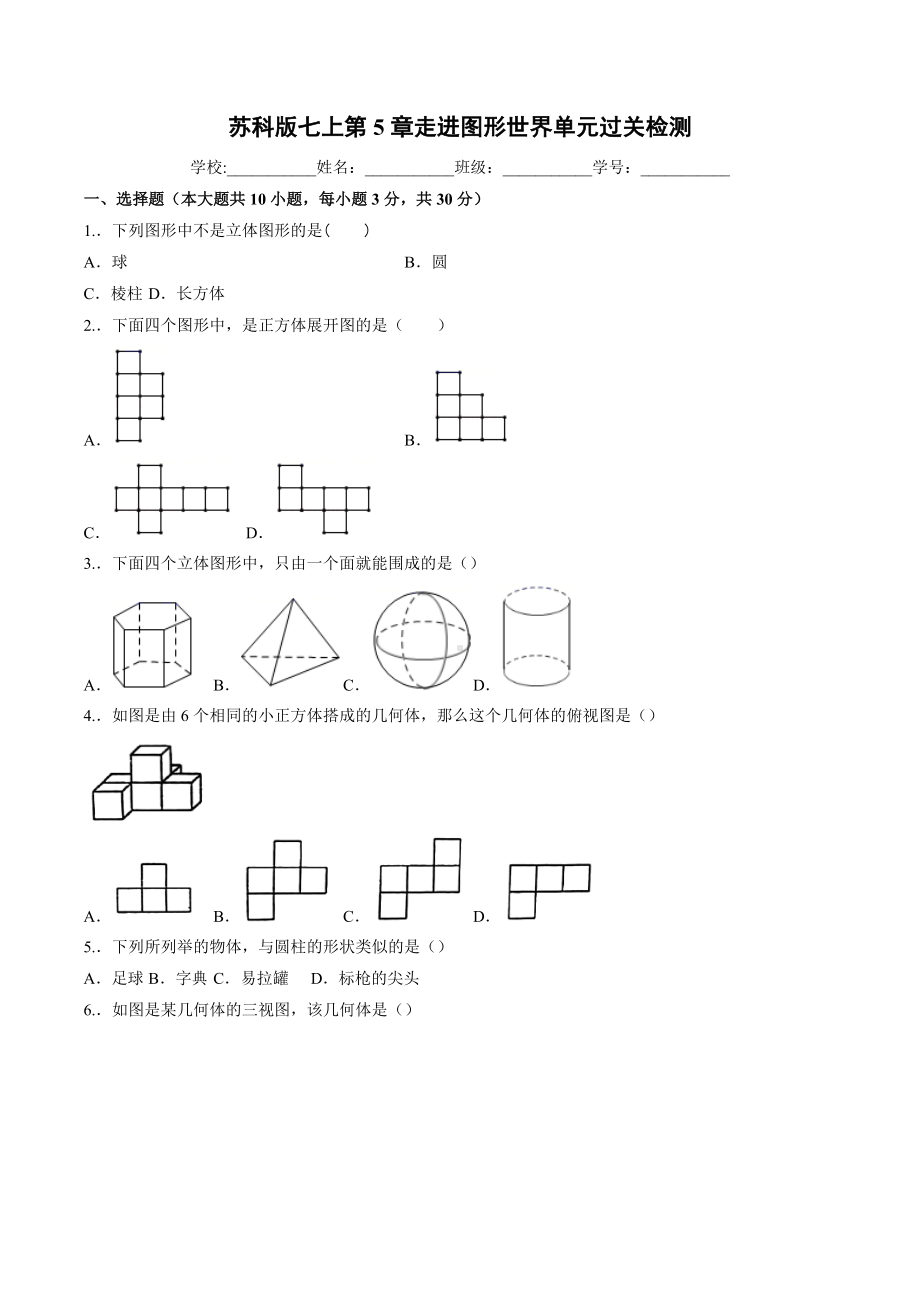 第5章走进图形世界单元过关检测2021-2022学年苏科版数学七年级上册.docx_第1页