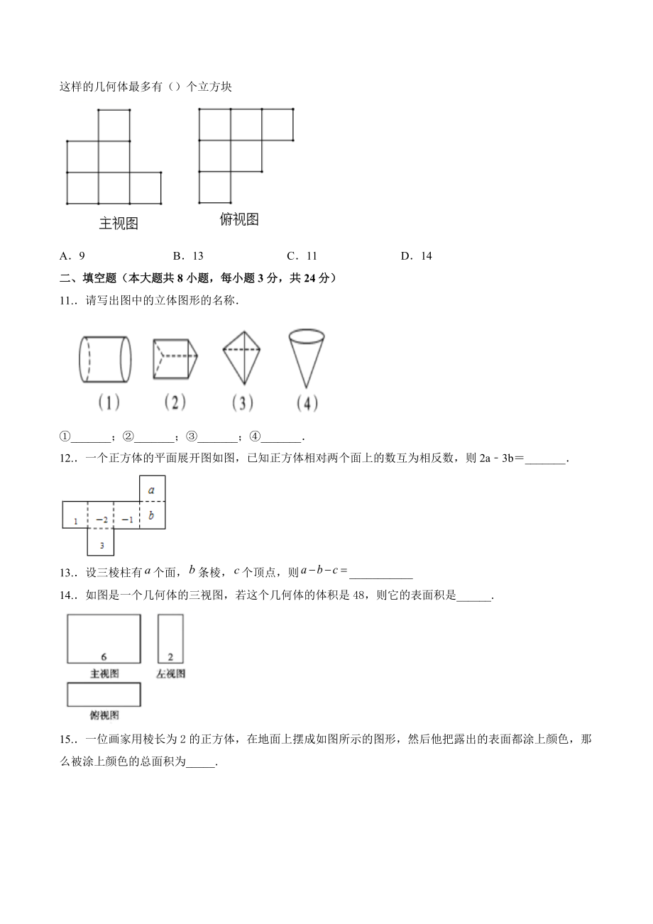 第5章走进图形世界单元过关检测2021-2022学年苏科版数学七年级上册.docx_第3页