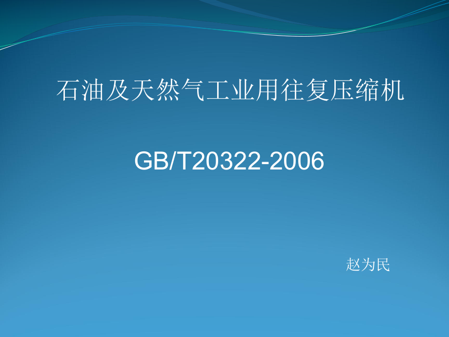 GBT石油及天然气工业用往复压缩机课件.ppt_第1页