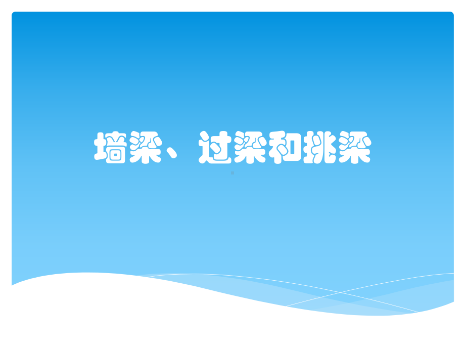 墙梁、过梁和挑梁课件.pptx_第1页