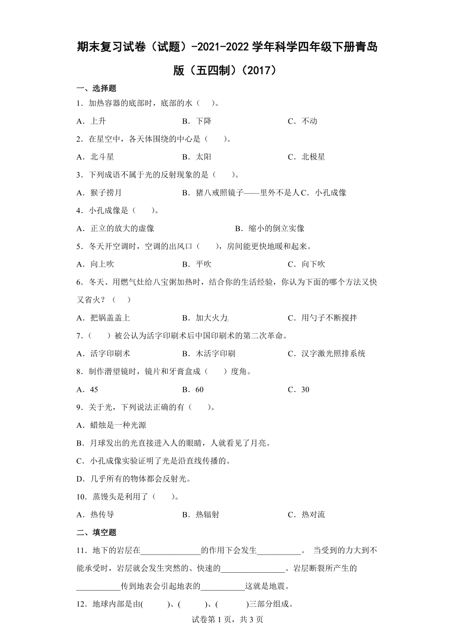 2022新青岛版 （五四制）四年级下册科学期末复习试卷（word版 含答案）.docx_第1页