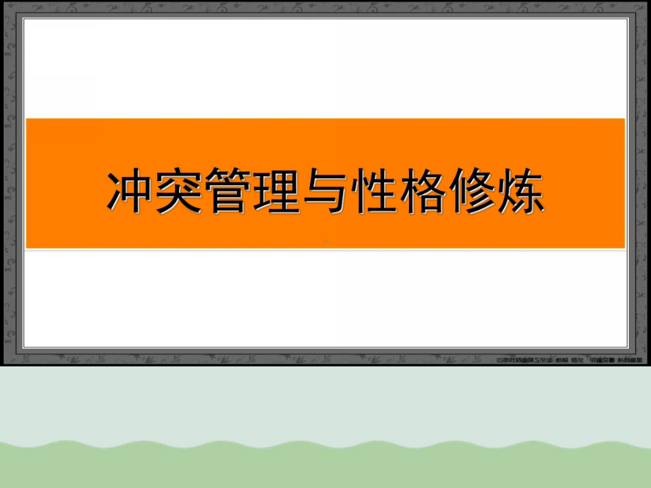 冲突管理与性格修炼培训讲义(ppt-101页)课件.ppt_第1页