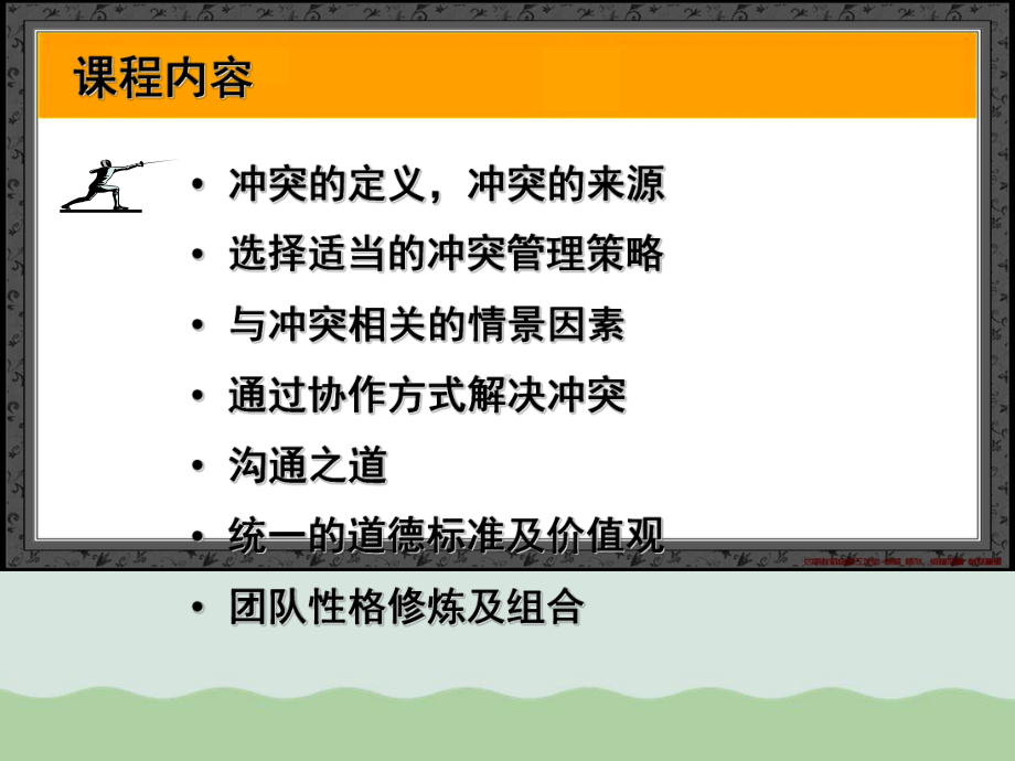 冲突管理与性格修炼培训讲义(ppt-101页)课件.ppt_第3页