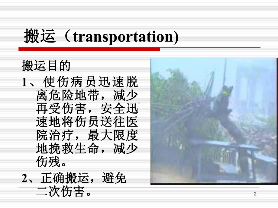 外伤急救四项技术(搬运)课件.ppt_第2页