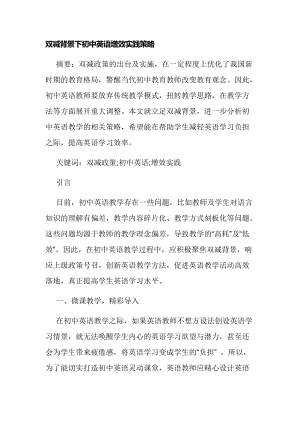 双减背景下初中英语增效实践策略经验交流论文报告.docx