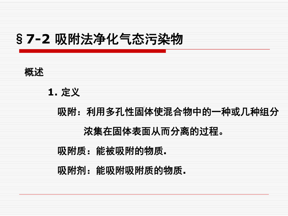 第七章吸附法净化气态污染物课件.ppt_第1页