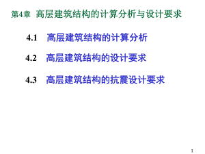 高层建筑结构第4章-高层建筑结构的计算分析与设计课件.ppt