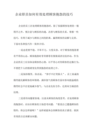 企业职员如何有效处理顾客抱怨的技巧.docx