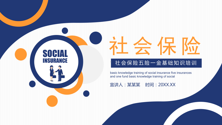 2020年社会保险五险一金基础知识培训课件.pptx_第1页