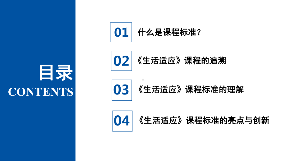 全日制培智学校义务教育生活适应课程标准(课堂PP课件.ppt_第2页