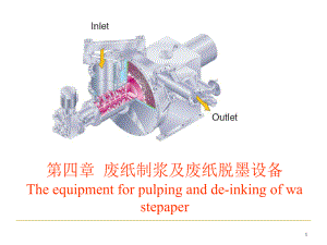 废纸制浆及废纸脱墨设备概述(PPT-67页)课件.ppt