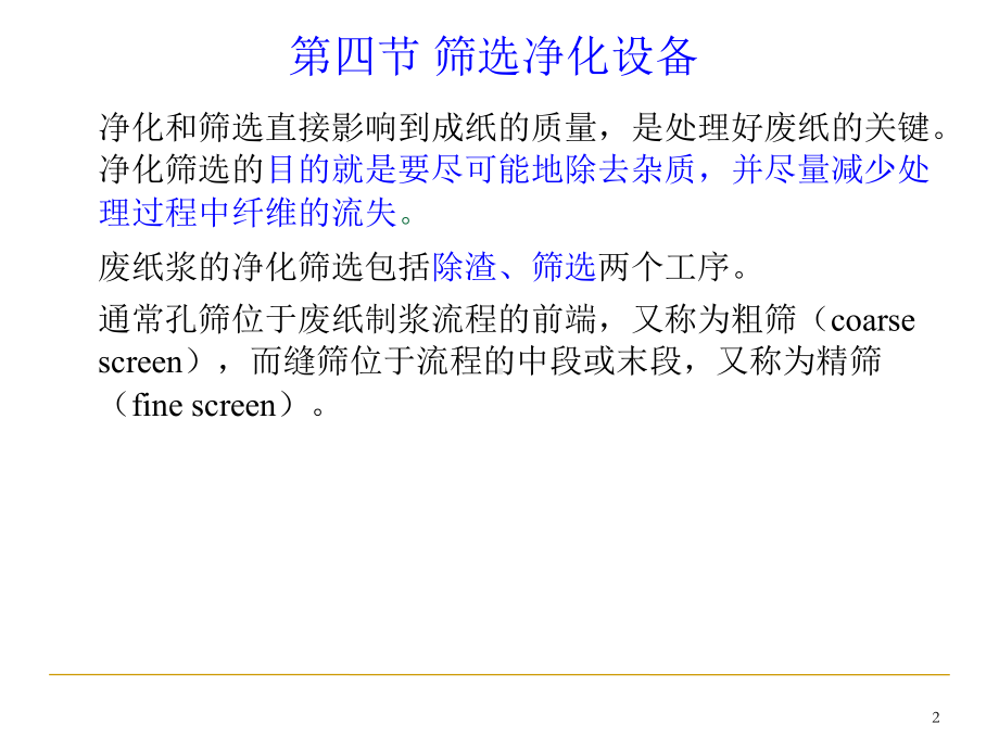 废纸制浆及废纸脱墨设备概述(PPT-67页)课件.ppt_第2页