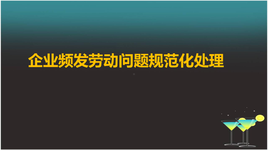 企业频发劳动问题规范化处理课件.ppt_第1页