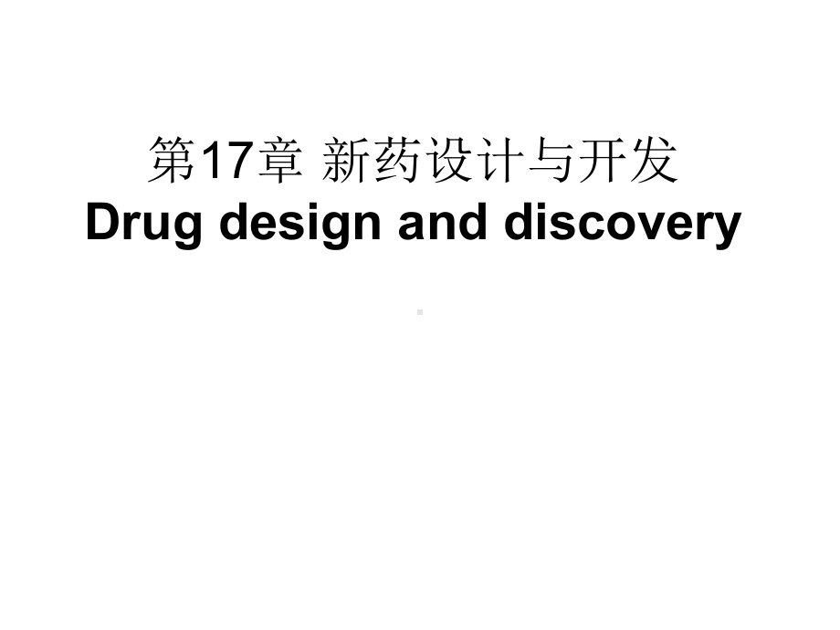 新药设计与开发课件.ppt_第1页