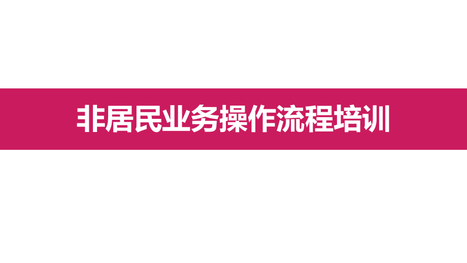 非居民业务操作流程培训课件.pptx_第1页