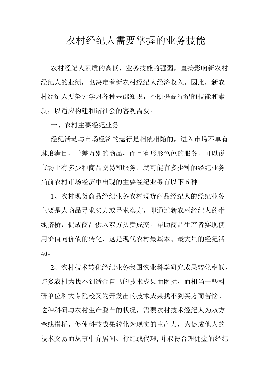 农村经纪人需要掌握的业务技能.docx_第1页