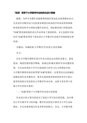 “双减”背景下小学数学作业的优化设计策略经验交流论文报告.docx