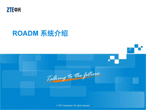 ROADM系统介绍-文档资料课件.ppt