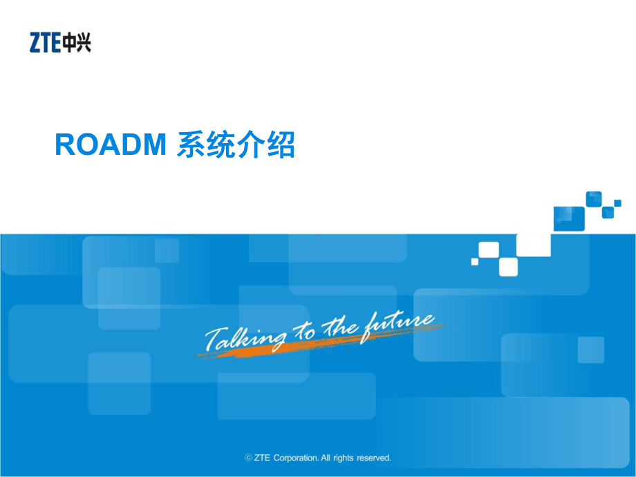 ROADM系统介绍-文档资料课件.ppt_第1页