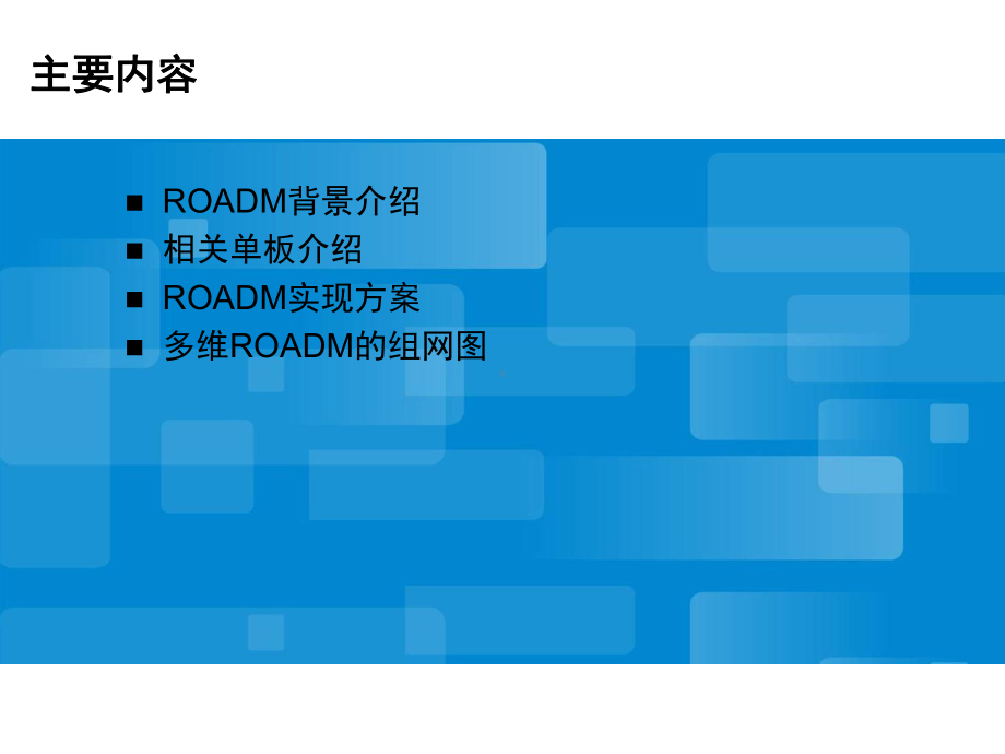 ROADM系统介绍-文档资料课件.ppt_第2页