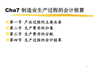 7制造业生产过程的会计核算课件.ppt