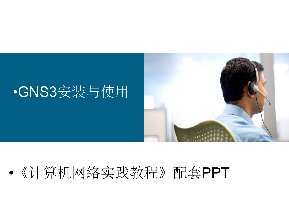 计算机网络实践教程-基于GNS3网络模拟器(C课件.ppt_第1页