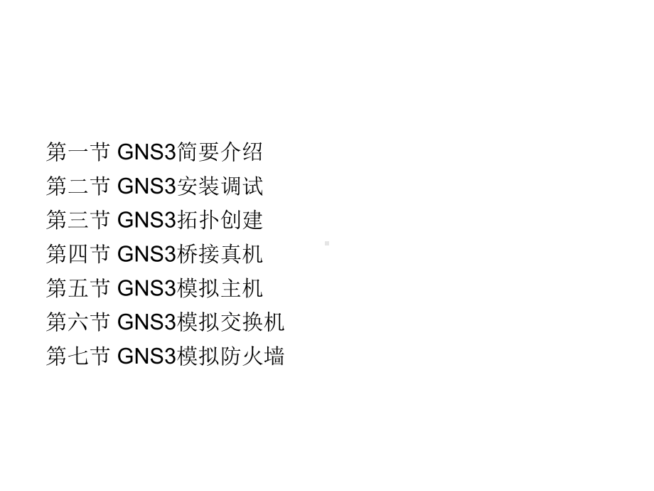 计算机网络实践教程-基于GNS3网络模拟器(C课件.ppt_第2页