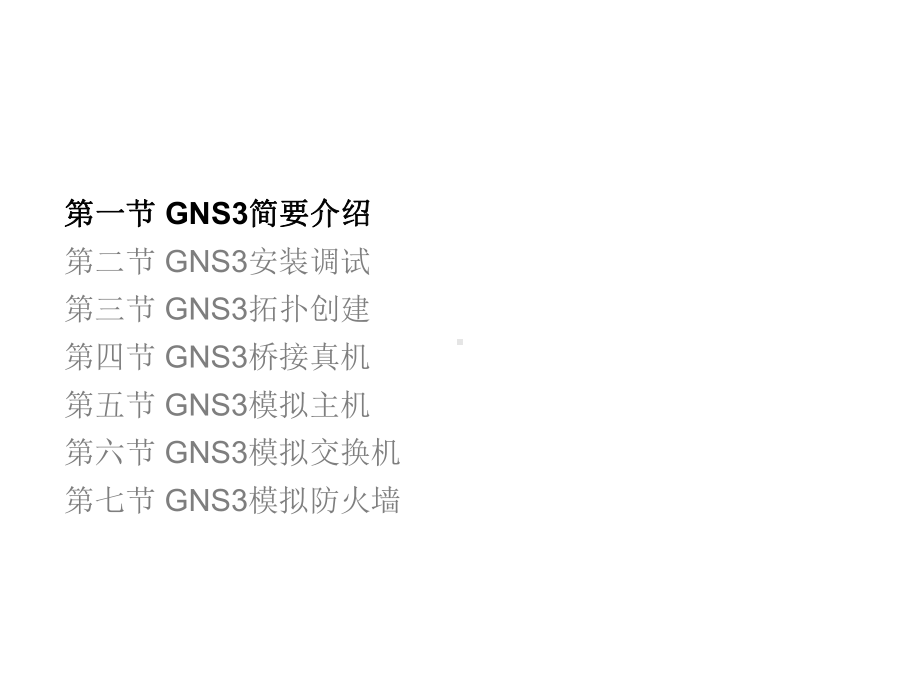 计算机网络实践教程-基于GNS3网络模拟器(C课件.ppt_第3页